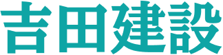 吉田建設